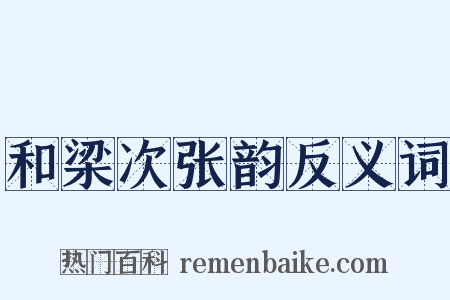 和梁次张韵反义词是什么意思的图片